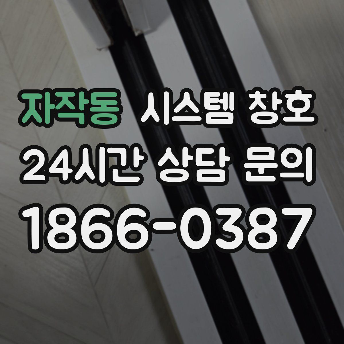 자작동 시스템 창호