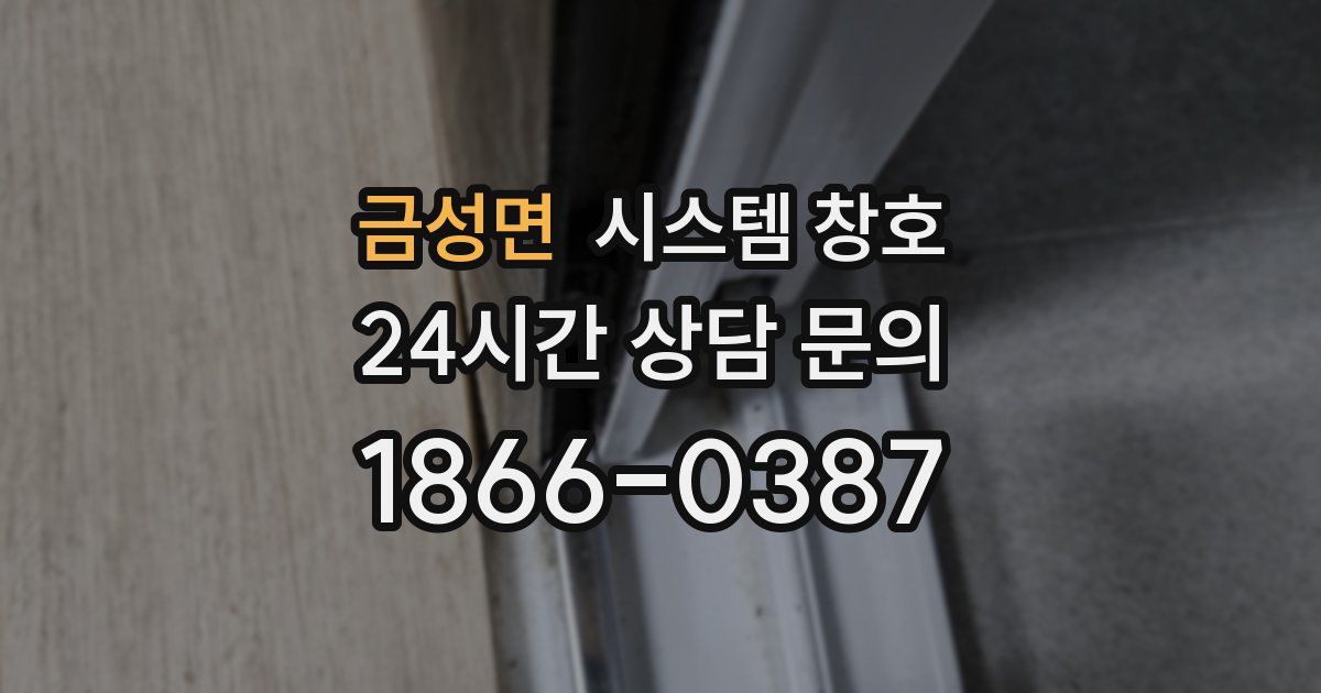 금성면 시스템 창호