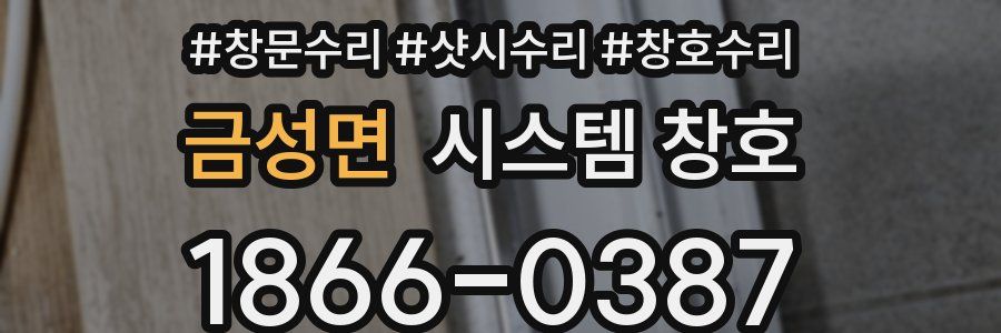 금성면 시스템 창호