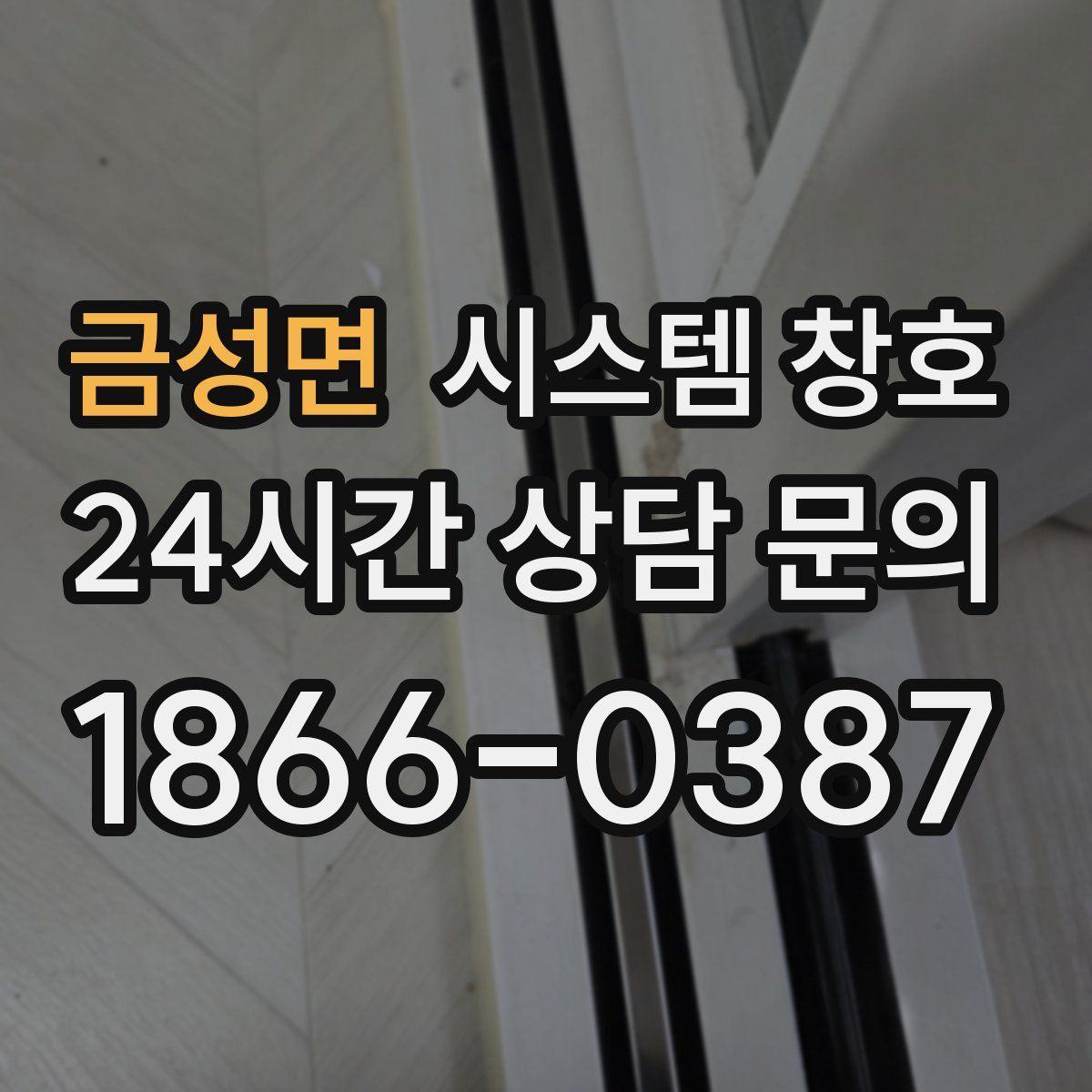 금성면 시스템 창호