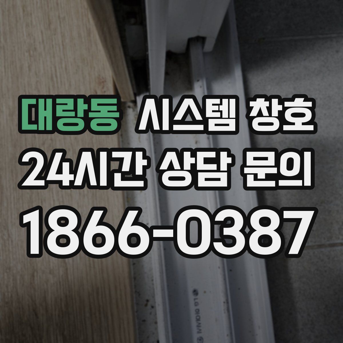 대랑동 시스템 창호