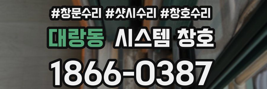 대랑동 시스템 창호