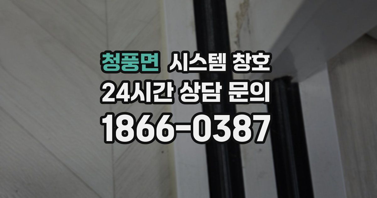 청풍면 시스템 창호