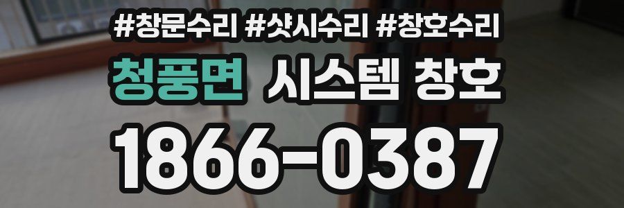 청풍면 시스템 창호