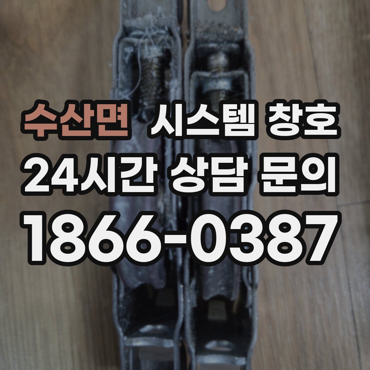 수산면 시스템 창호