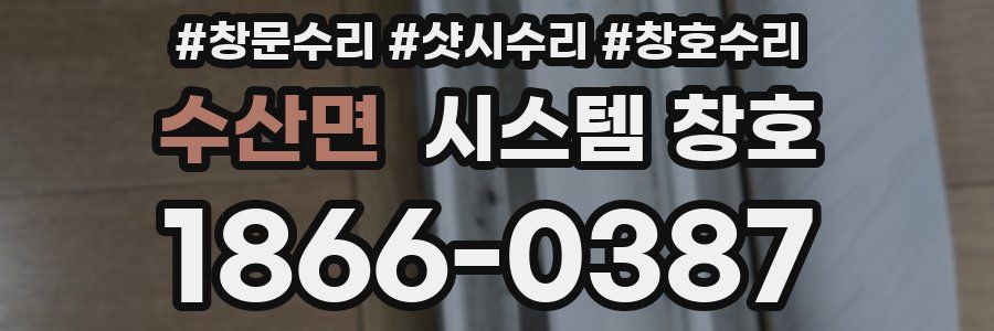 수산면 시스템 창호
