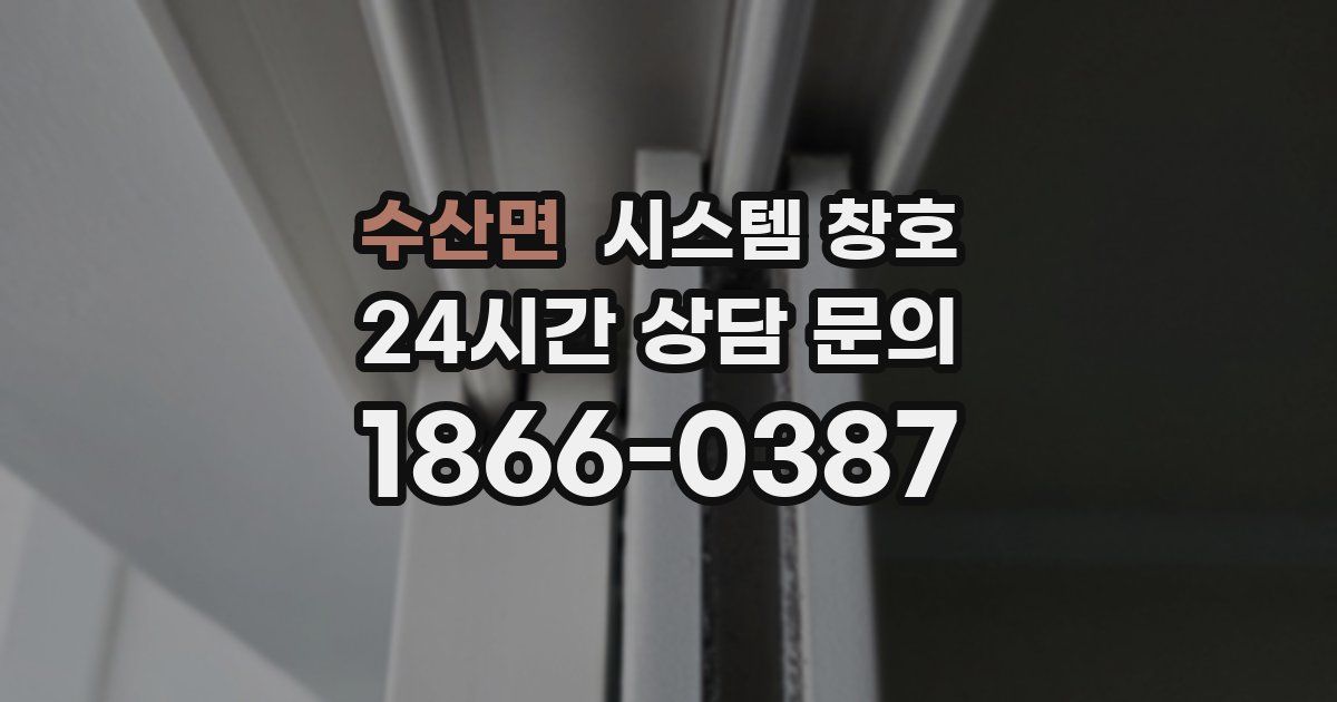 수산면 시스템 창호