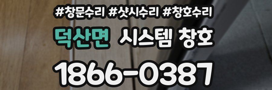 덕산면 시스템 창호
