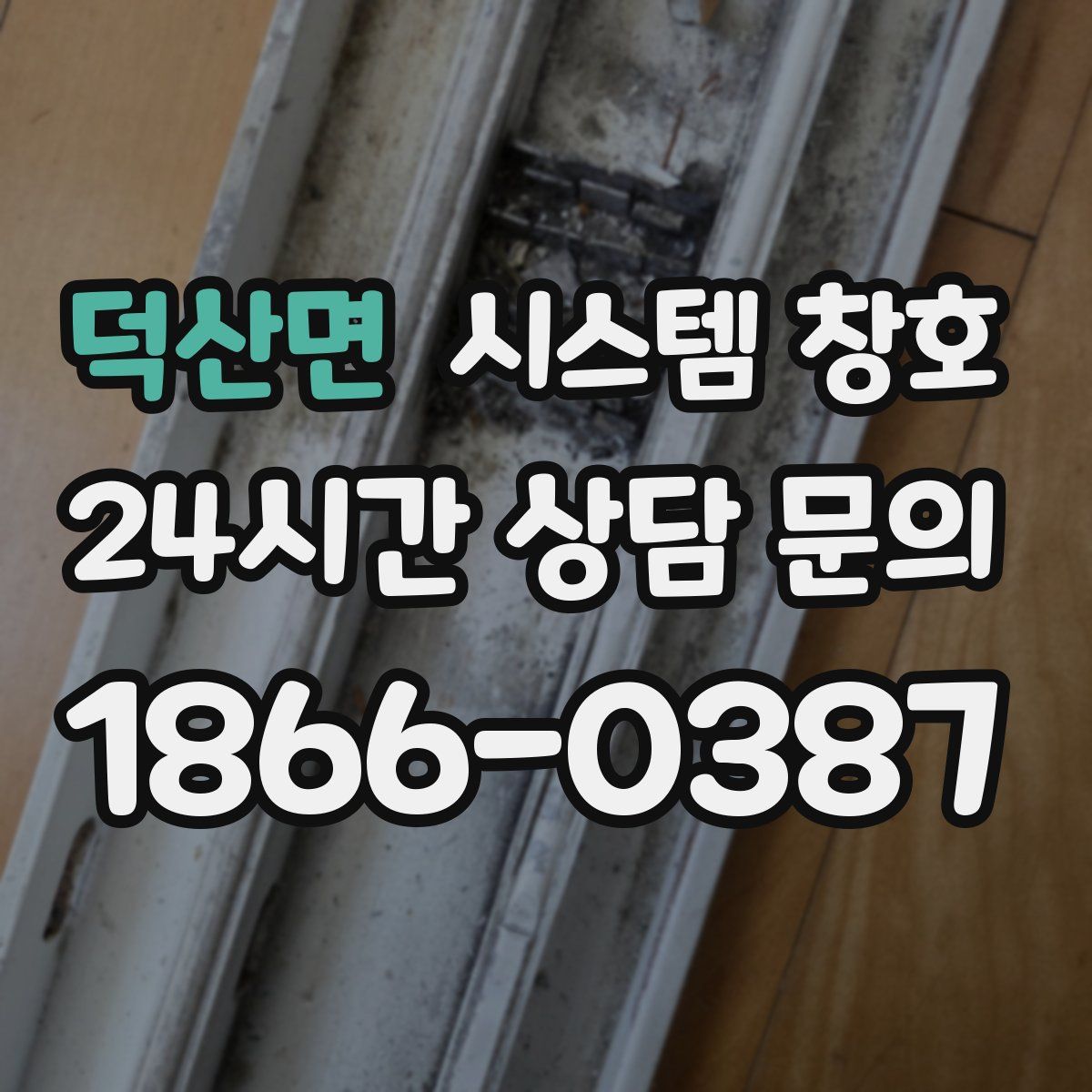 덕산면 시스템 창호