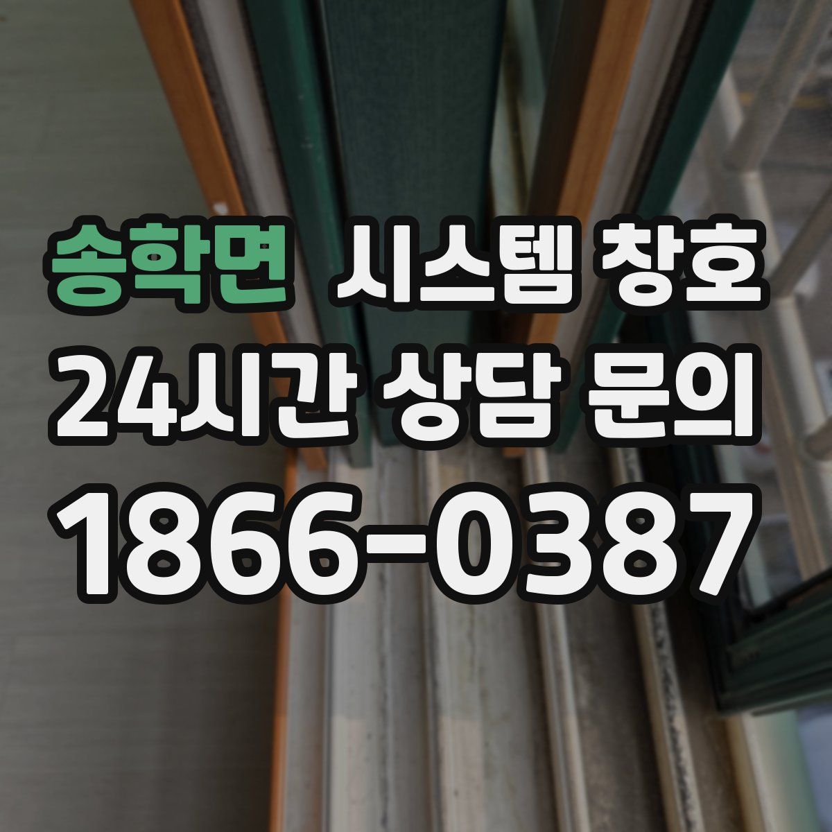 송학면 시스템 창호