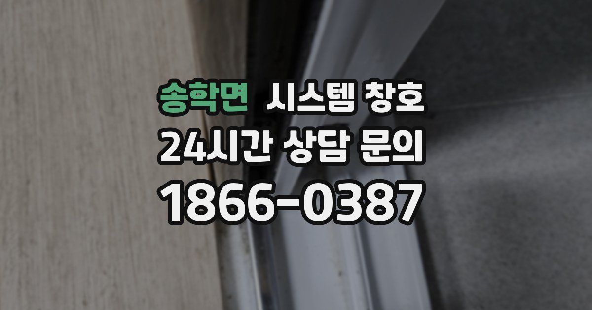 송학면 시스템 창호