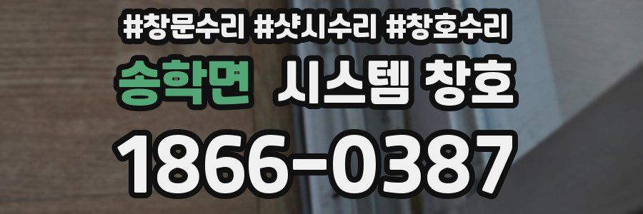 송학면 시스템 창호