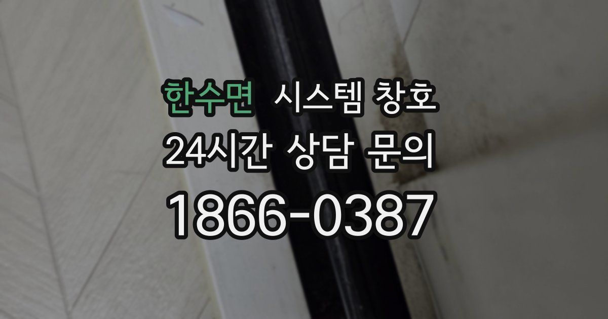 한수면 시스템 창호