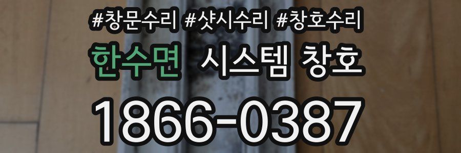 한수면 시스템 창호