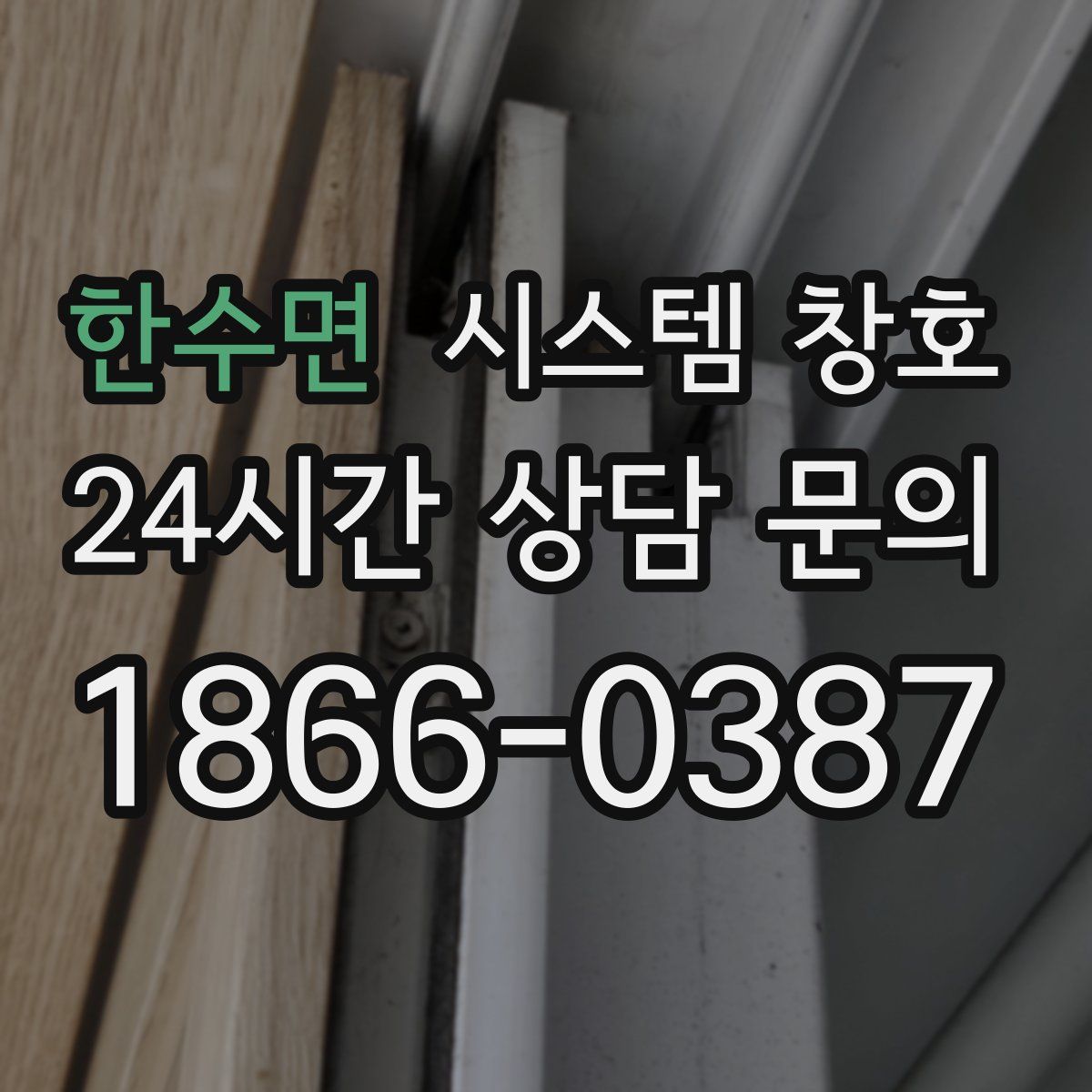 한수면 시스템 창호