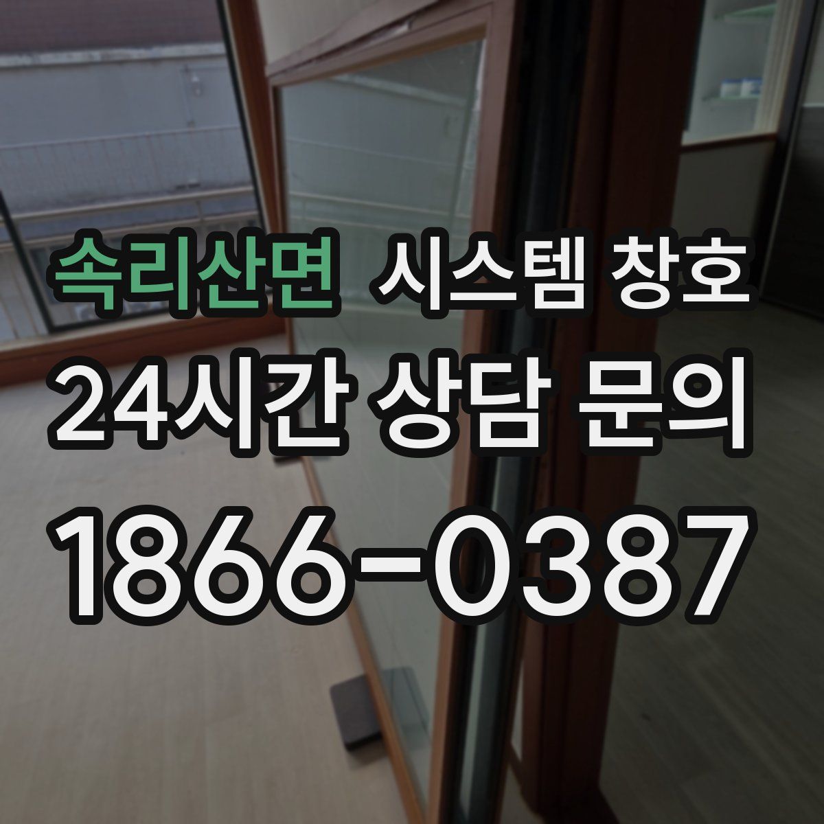 속리산면 시스템 창호
