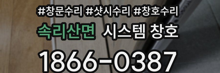 속리산면 시스템 창호