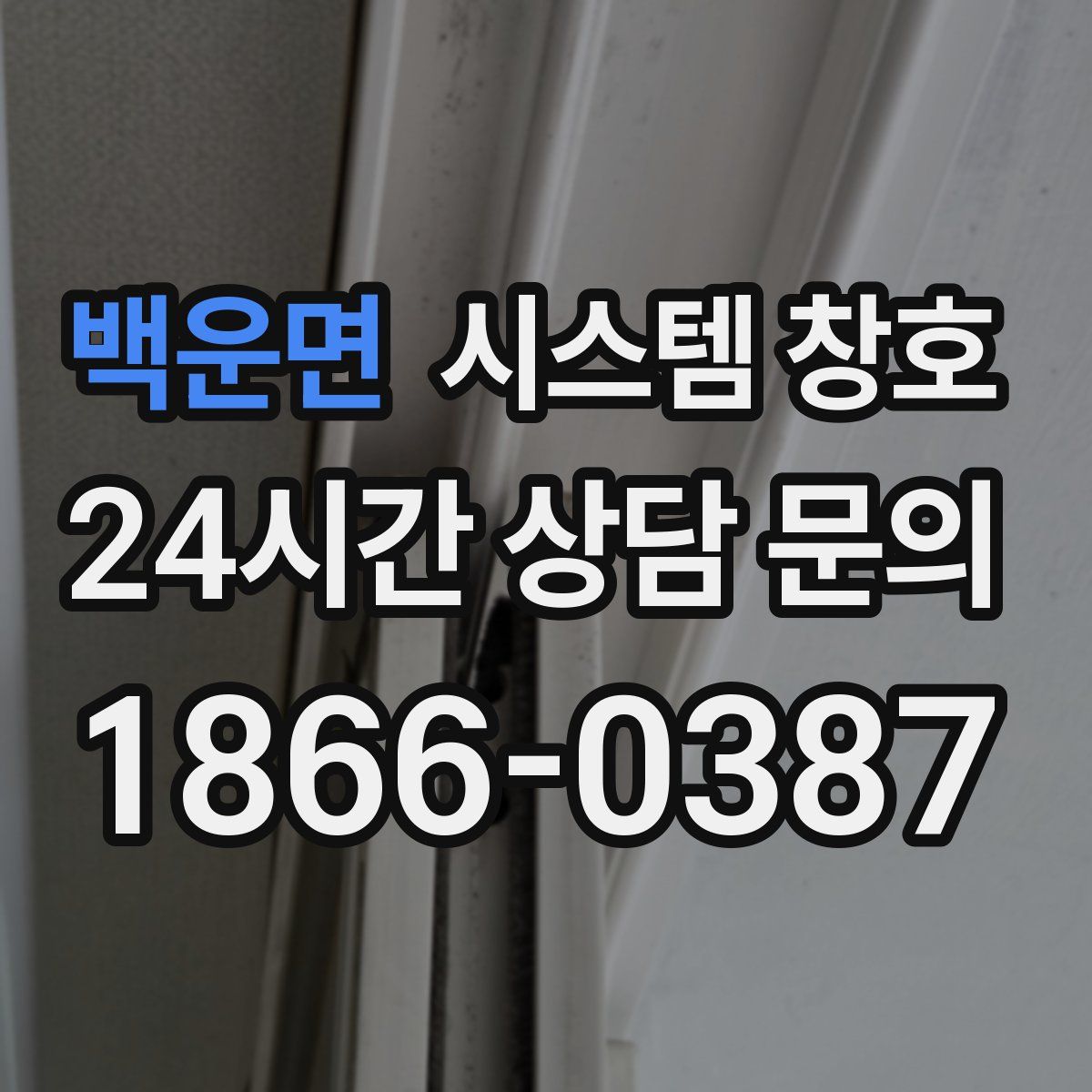 백운면 시스템 창호