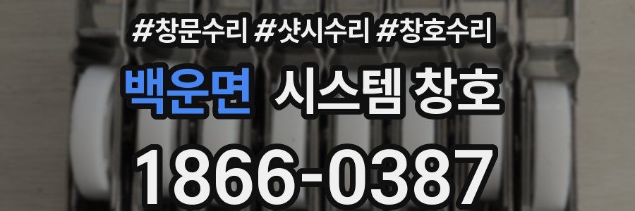 백운면 시스템 창호