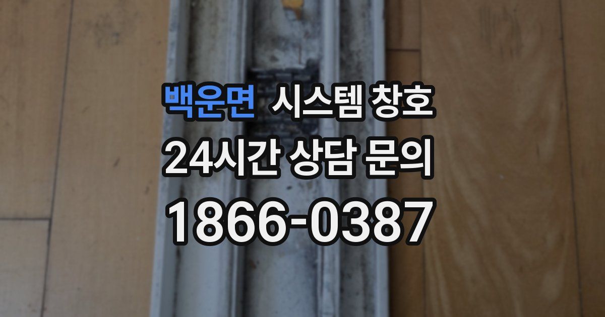 백운면 시스템 창호