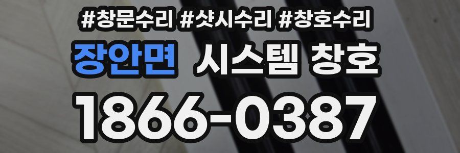 장안면 시스템 창호
