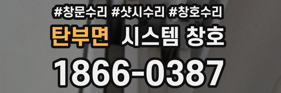 탄부면 시스템 창호