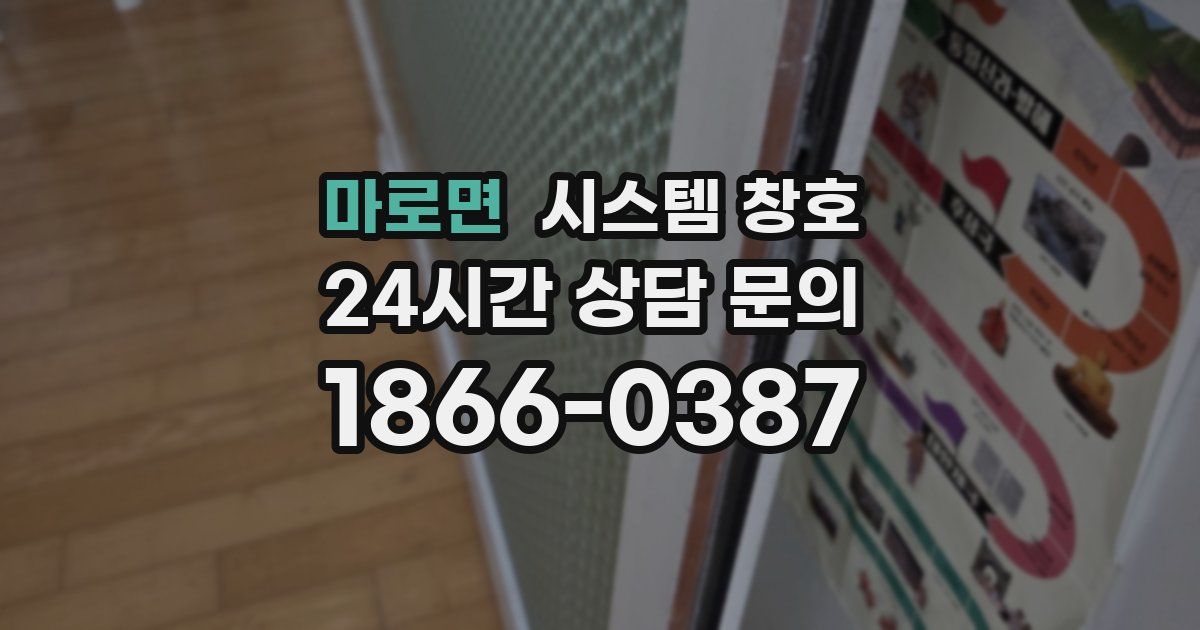 마로면 시스템 창호
