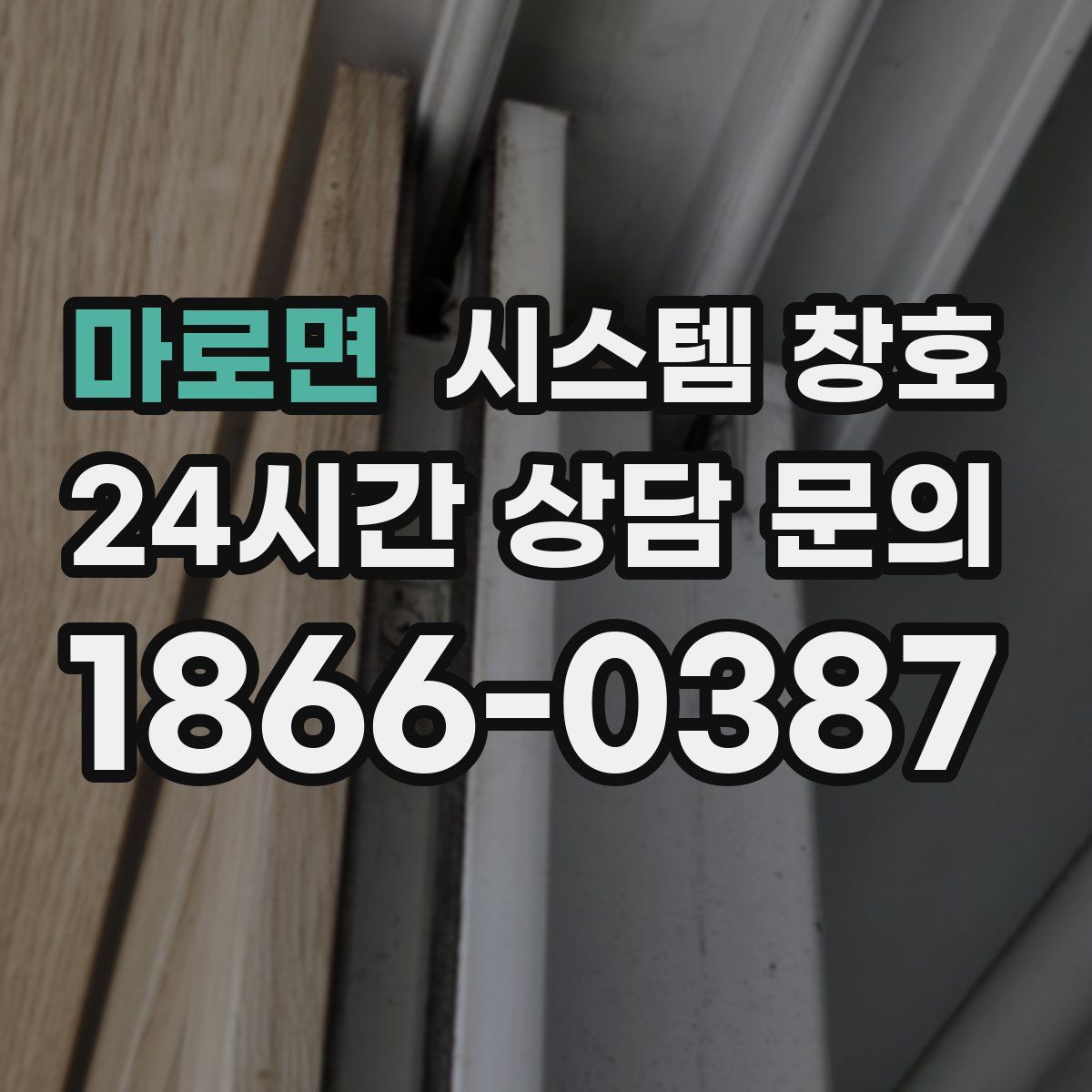 마로면 시스템 창호