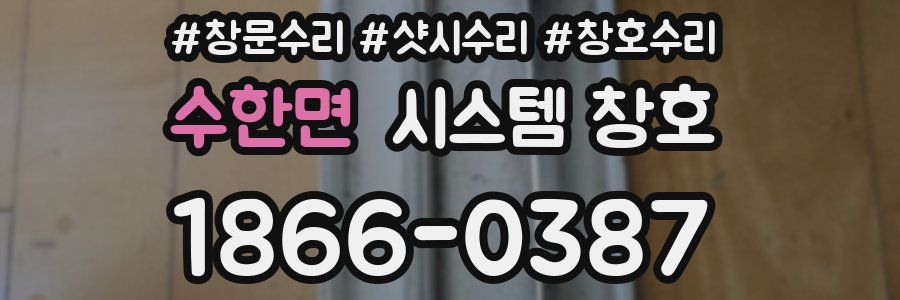 수한면 시스템 창호