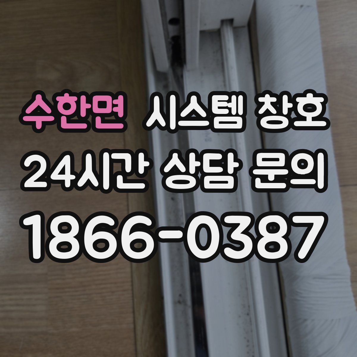 수한면 시스템 창호