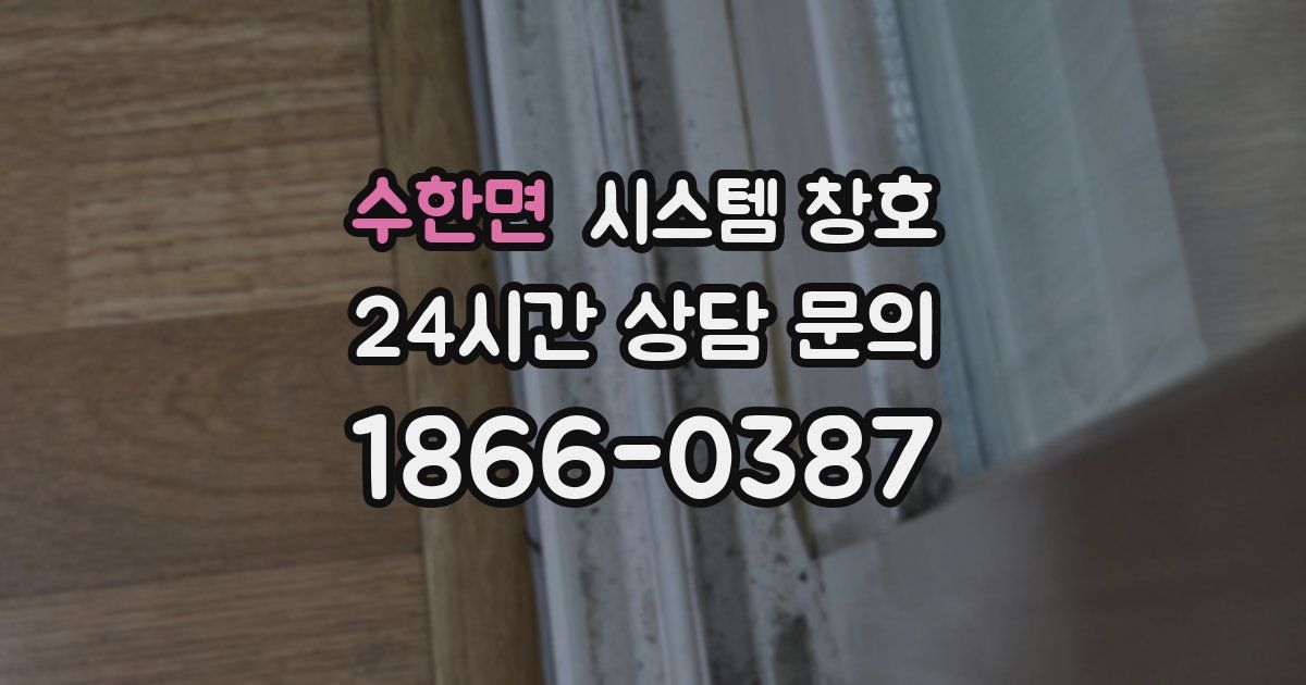 수한면 시스템 창호