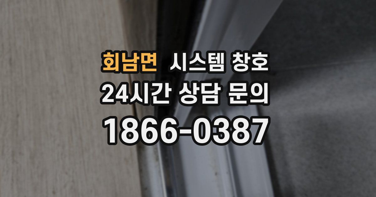 회남면 시스템 창호
