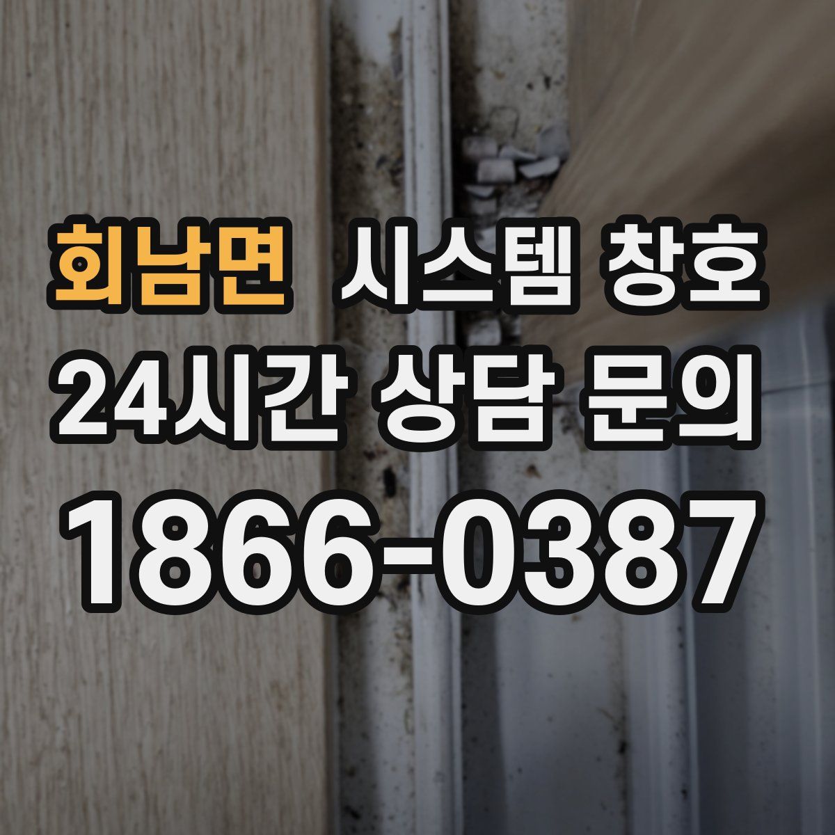 회남면 시스템 창호