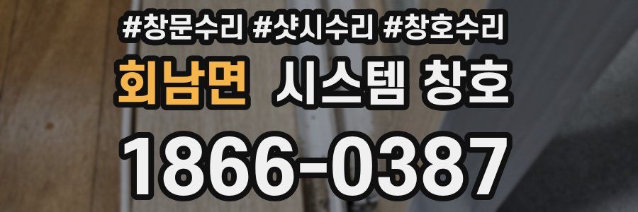 회남면 시스템 창호