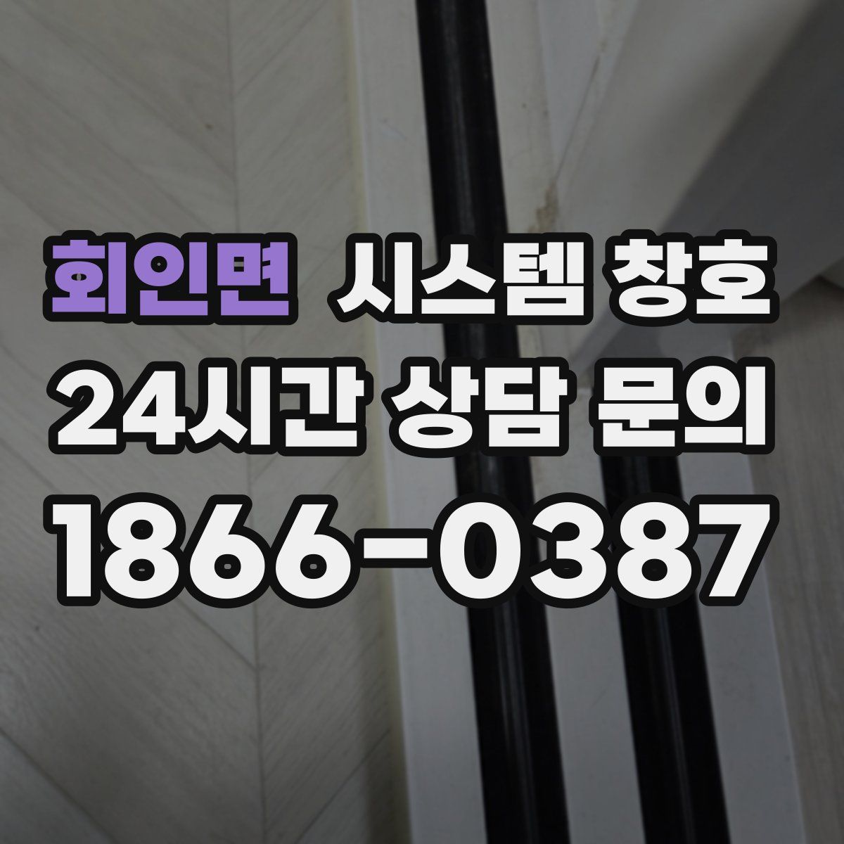 회인면 시스템 창호