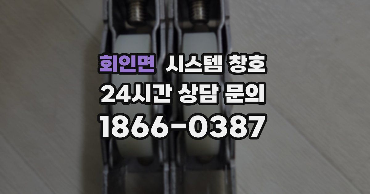 회인면 시스템 창호