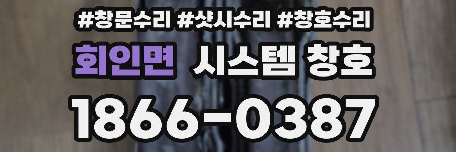 회인면 시스템 창호