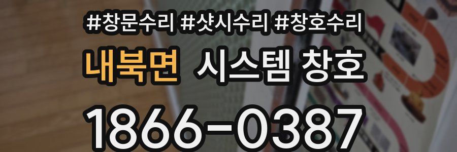 내북면 시스템 창호