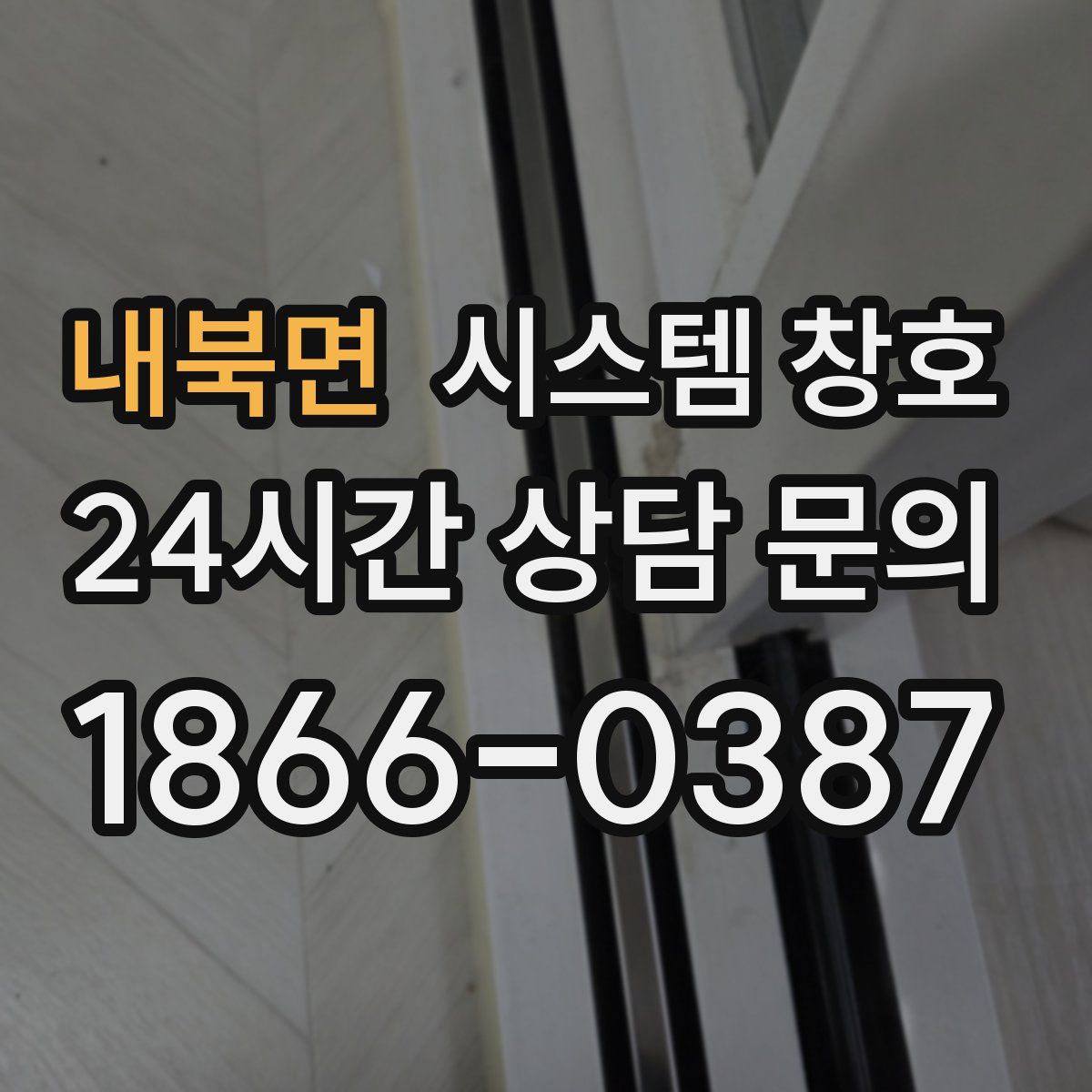 내북면 시스템 창호