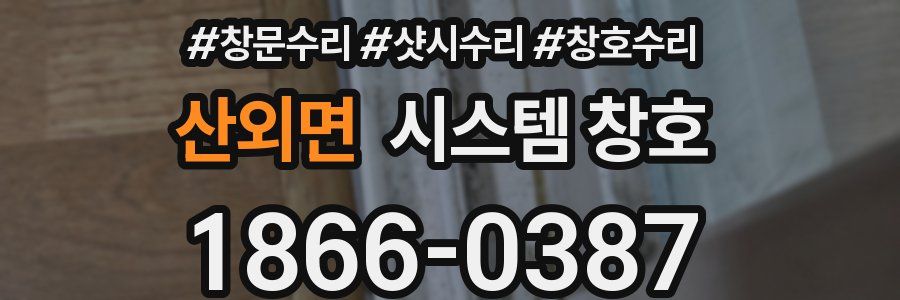 산외면 시스템 창호