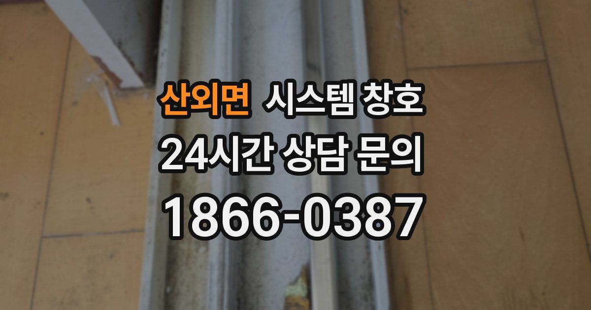 산외면 시스템 창호