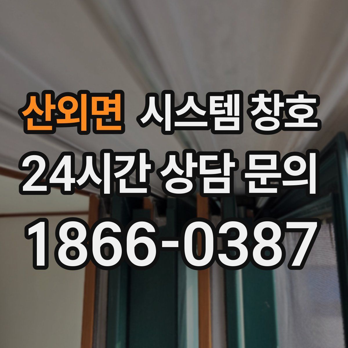 산외면 시스템 창호