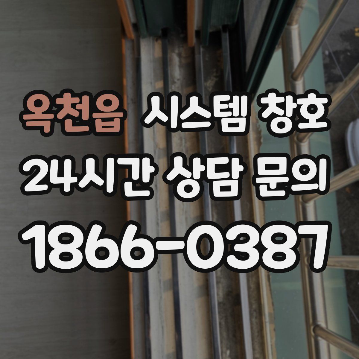 옥천읍 시스템 창호