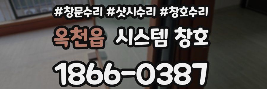 옥천읍 시스템 창호