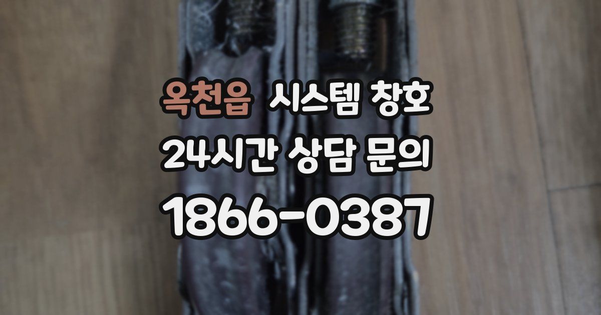 옥천읍 시스템 창호