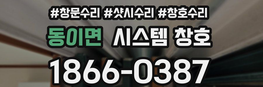 동이면 시스템 창호