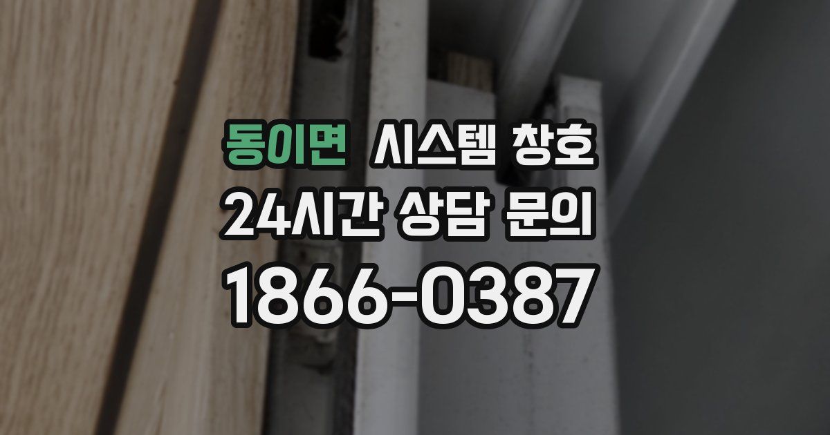 동이면 시스템 창호