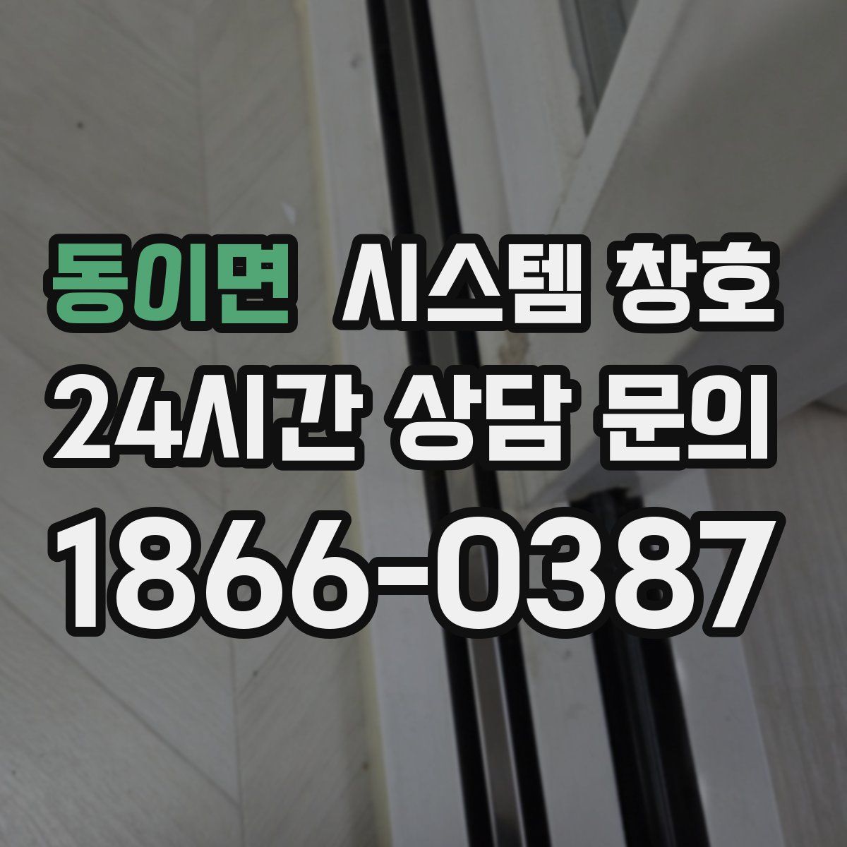 동이면 시스템 창호