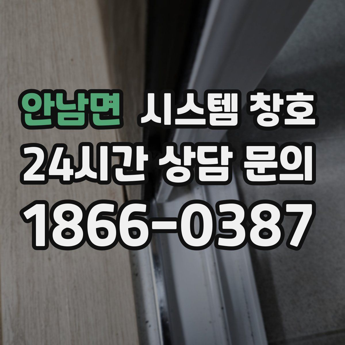 안남면 시스템 창호