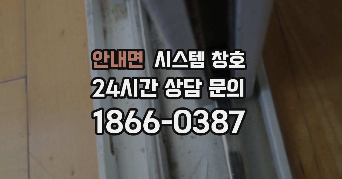 안내면 시스템 창호